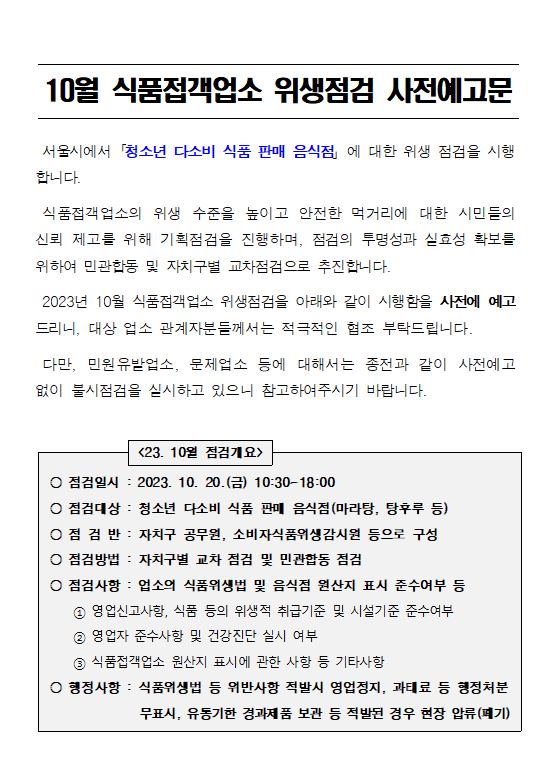 10월 식품접객업소 위생점검 사전예고문