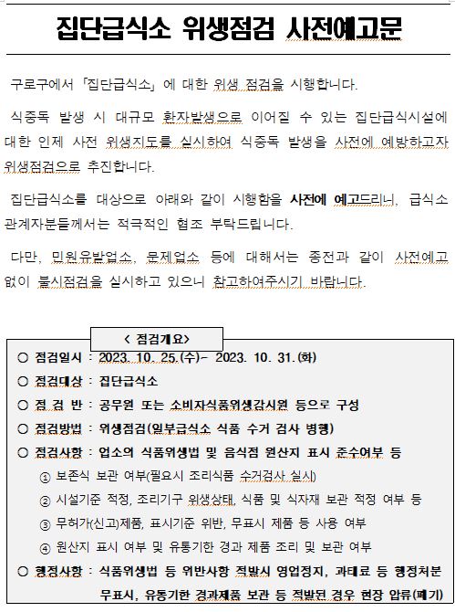 집단급식소 사전점검 예고문