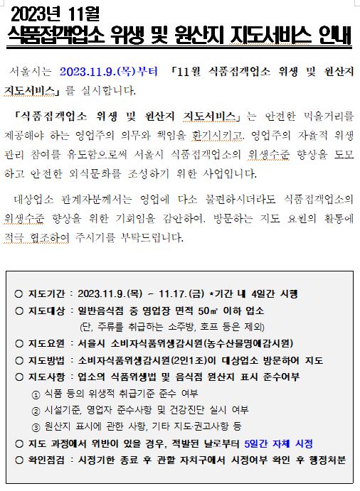 2023년 11월 식품접객업소 위생 및 원산지 지도서비스 안내