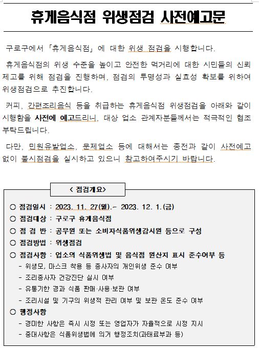 휴게음식점 위생점검 사전예고문