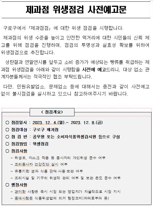 제과점 점검 사전 예고문