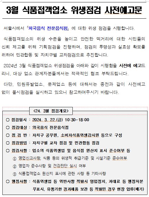 3월 식품접객업소 위생점검 사전예고문