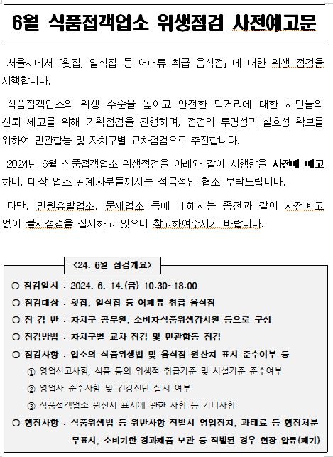 6월 식품접객업소 위생점검 사전예고문