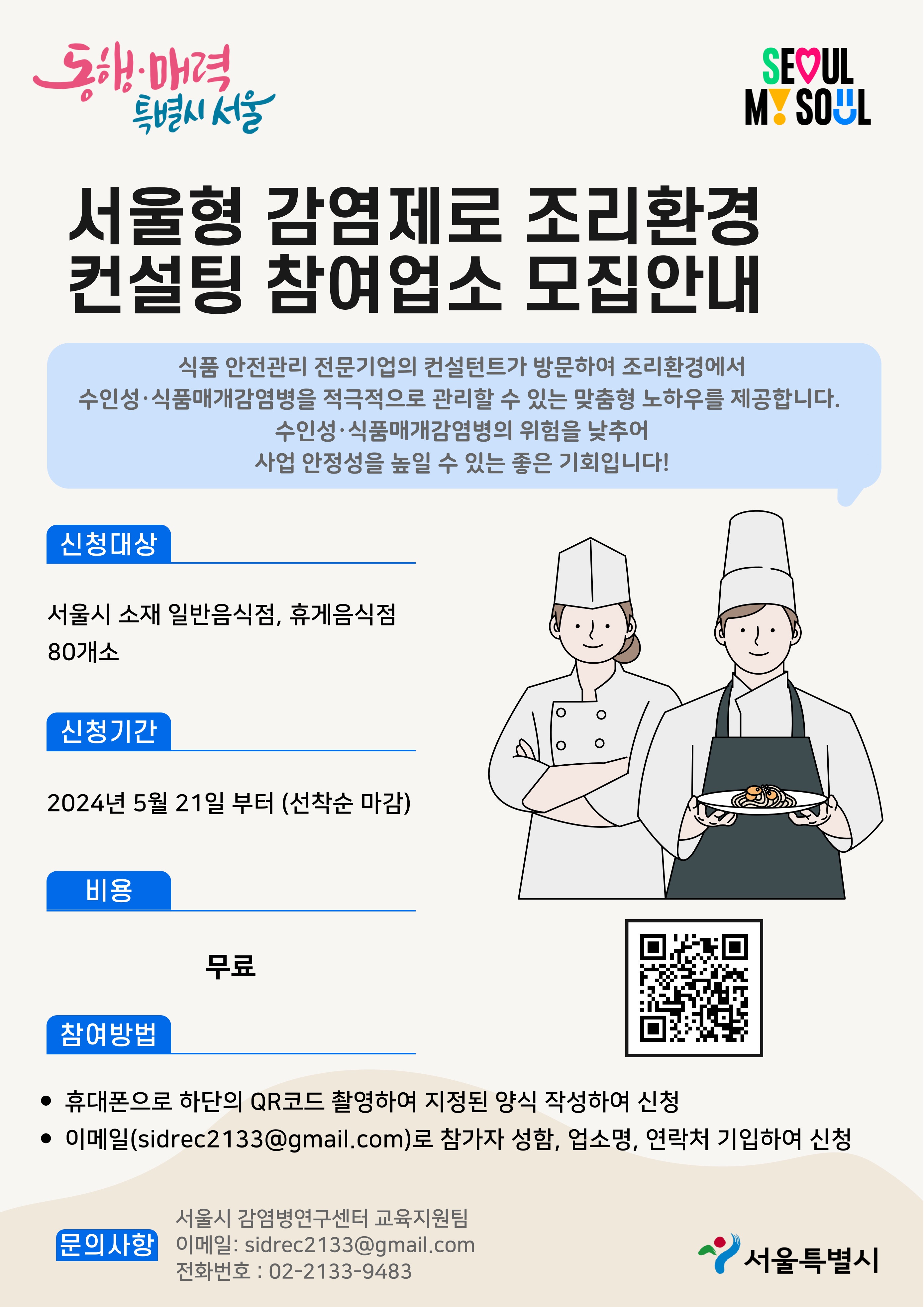 서울형 감염제로 조리환경 컨설팅 포스터