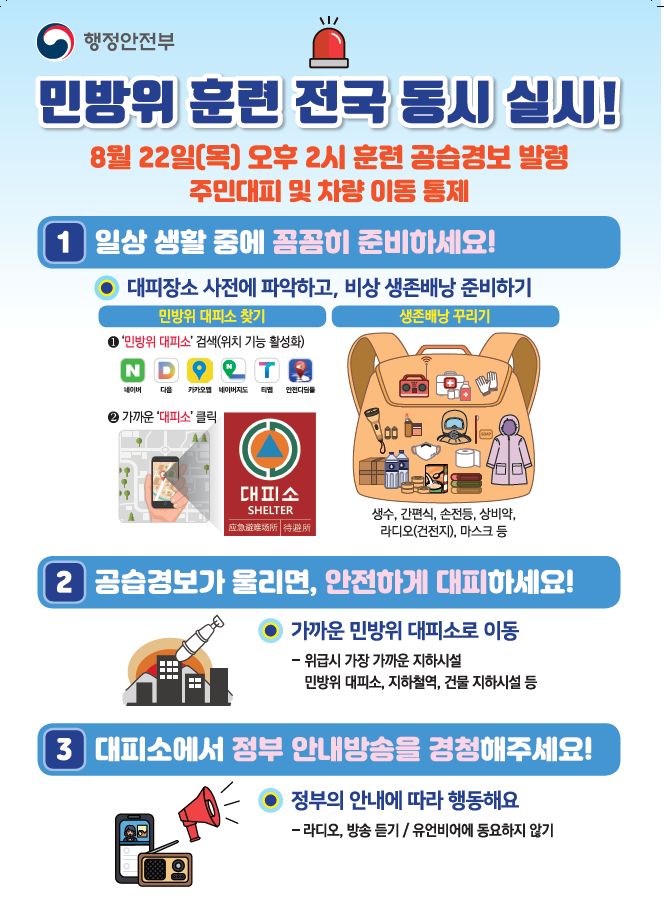 서울시 공습대비 민방위 훈련