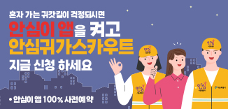 2024안심귀가_웹배너 326x156_수정