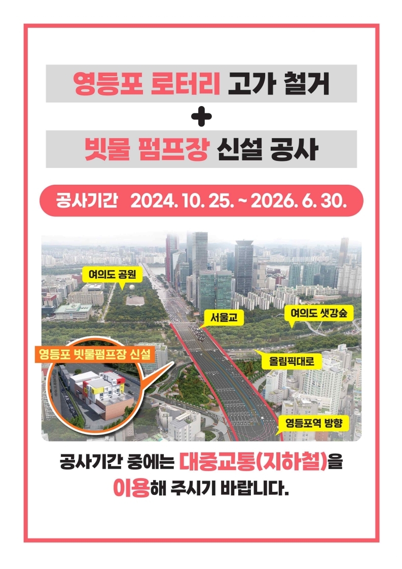 (홍보자료)영등포 로터리 고가 철거 + 빗물펌프장 신설공사.pdf_page_1