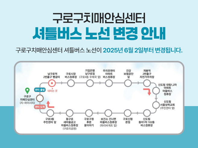 [메인배너]구로구치매안심센터-셔틀버스-노선-변경-안내