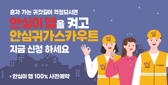 2024안심귀가_웹배너 688x348_수정
