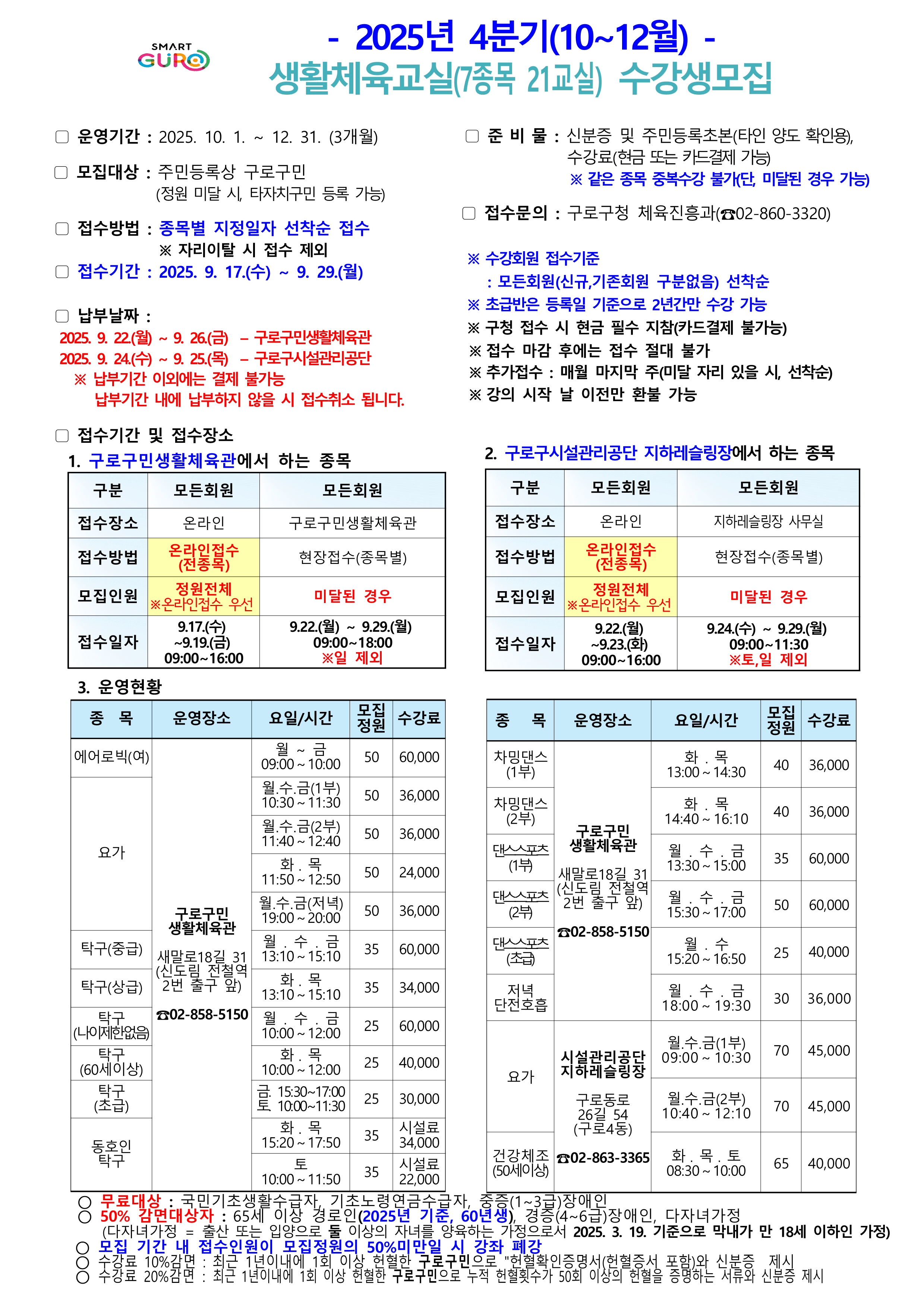 1. 2025년 4분기(10~12월) 생활체육교실 수강생 모집 공고문_1