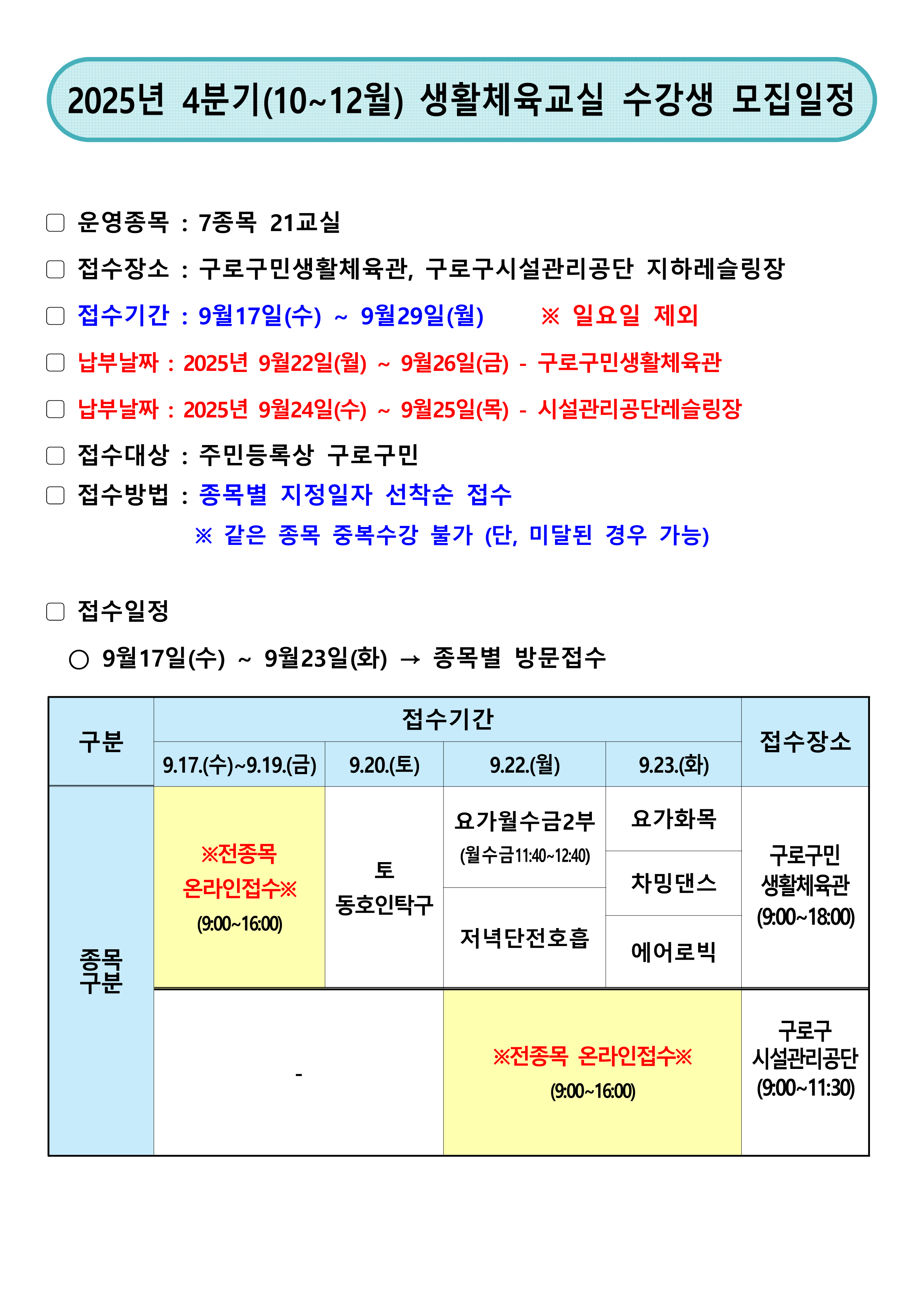 2. 2025년 4분기(10~12월) 생활체육교실 수강생 종목별 모집일정_1