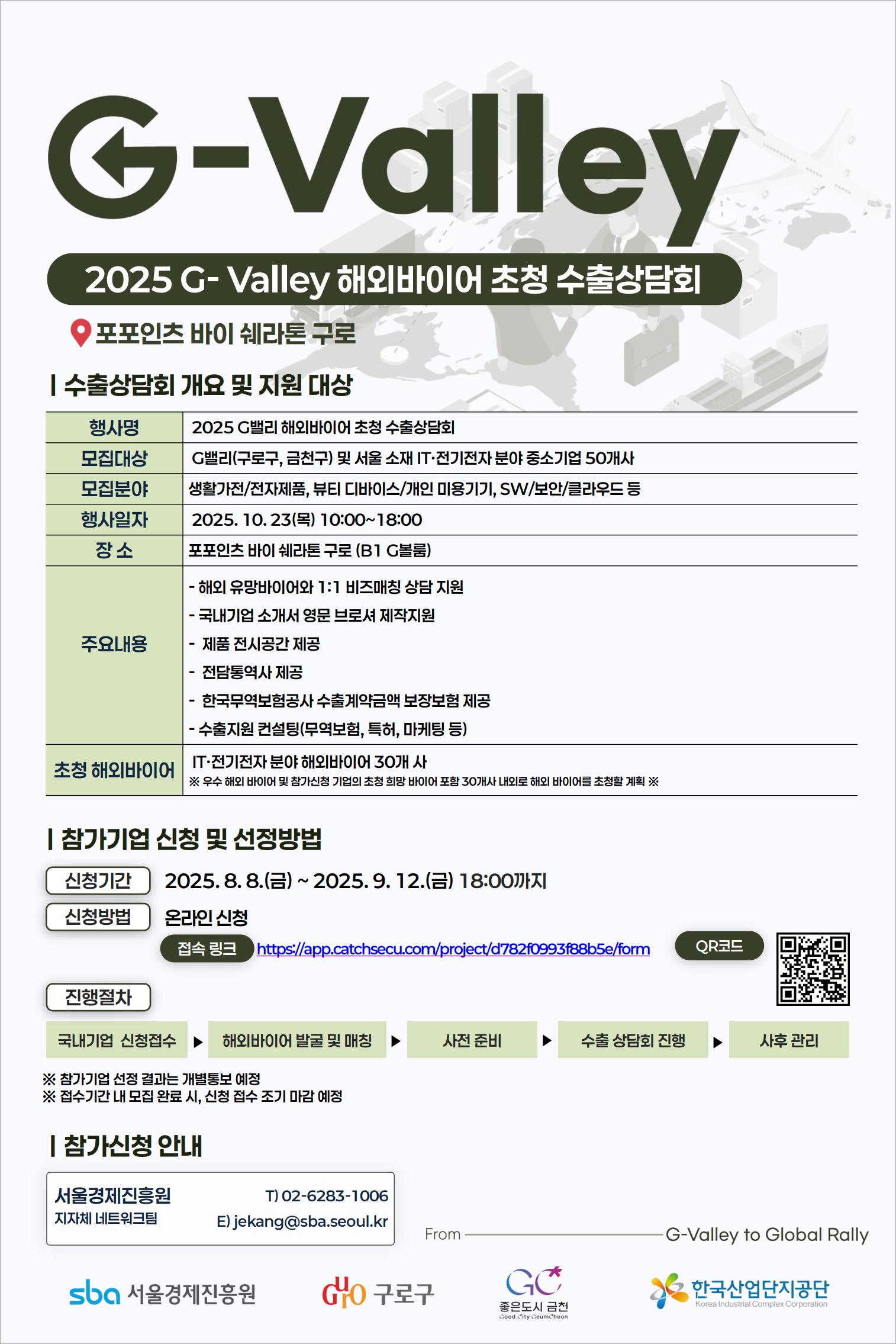 2-2.10.23행사_포스터_2025 G밸리 및 서울기업 해외바이어 초청 수출상담회_연장_Image