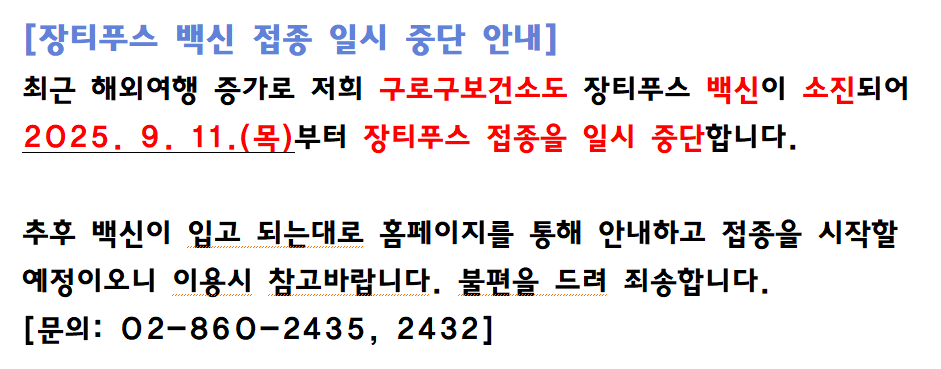 장티푸스 백신 공급 중단 안내