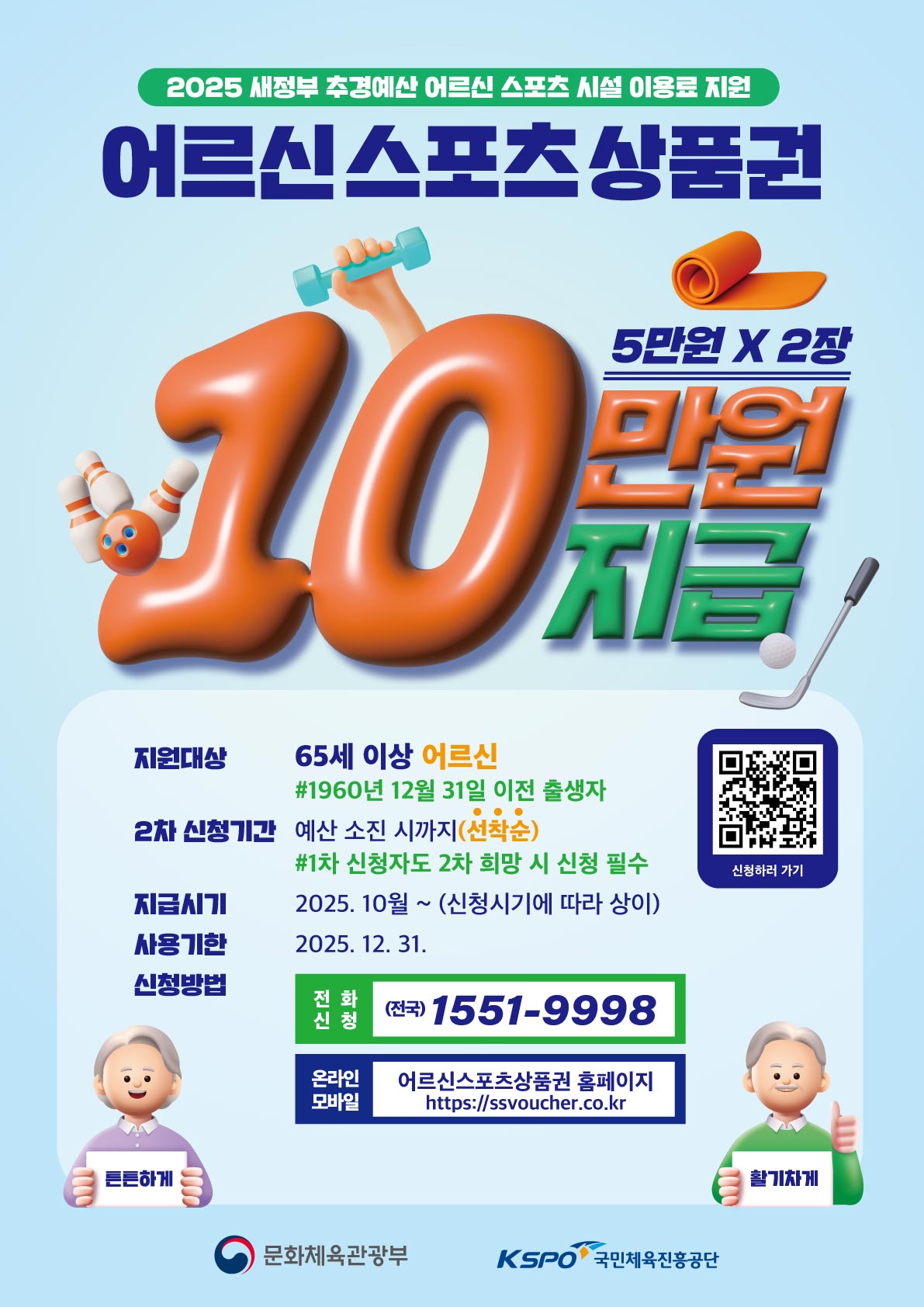 (포스터) 어르신스포츠상품권_지원대상_0916
