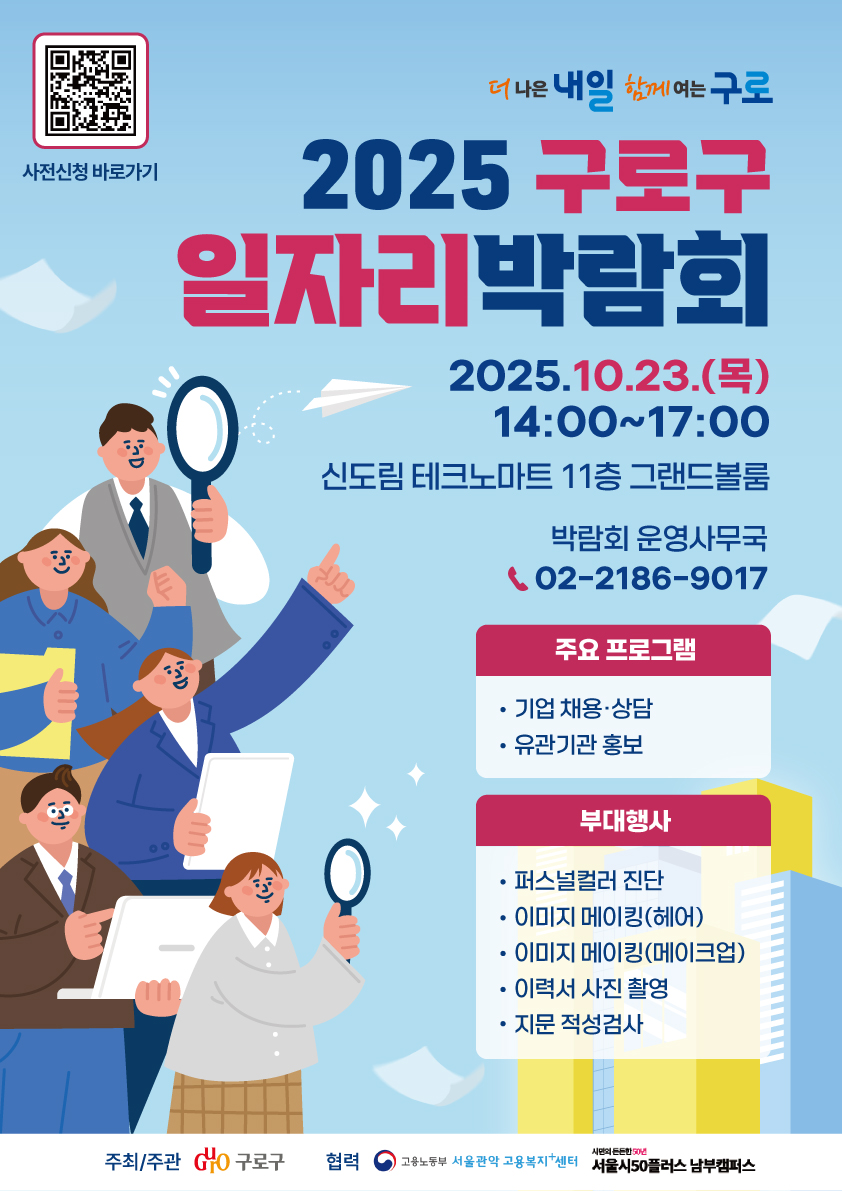2025 구로구 일자리박람회 포스터(최종)