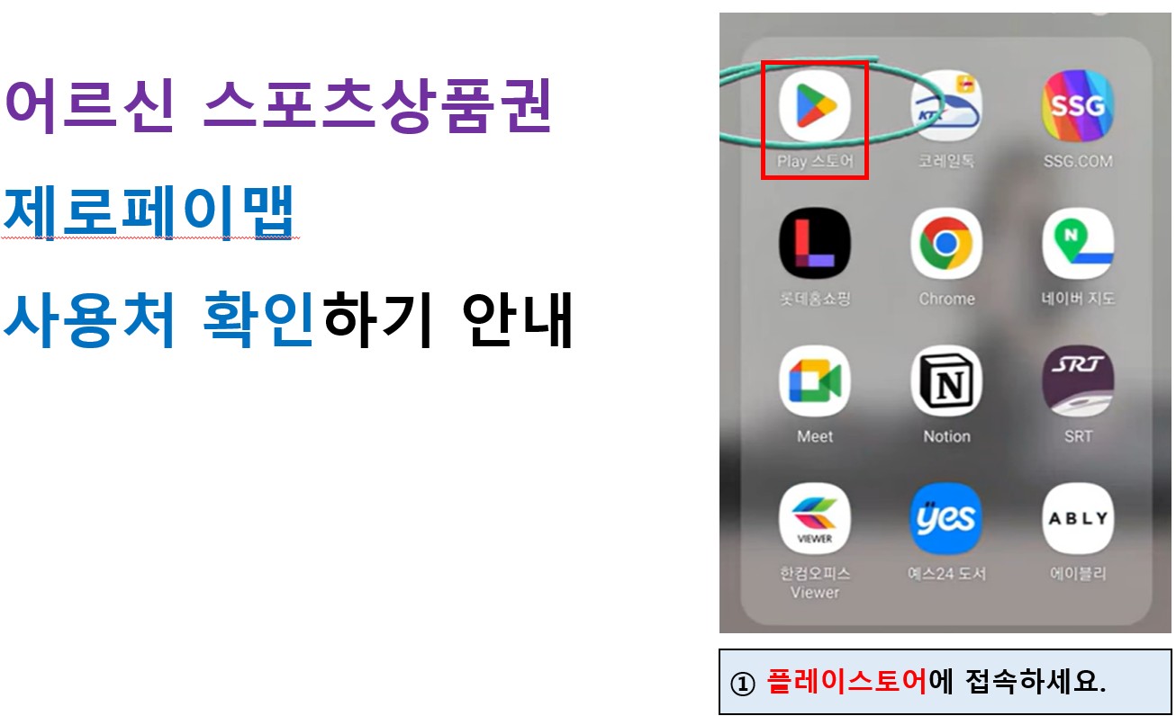 제로페이맵에서 어르신스포츠상품권 사용처찾기(1)