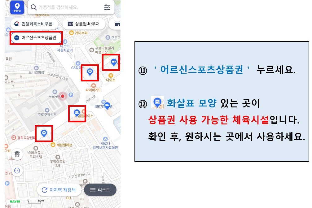 제로페이맵에서 어르신스포츠상품권 사용처찾기(5)