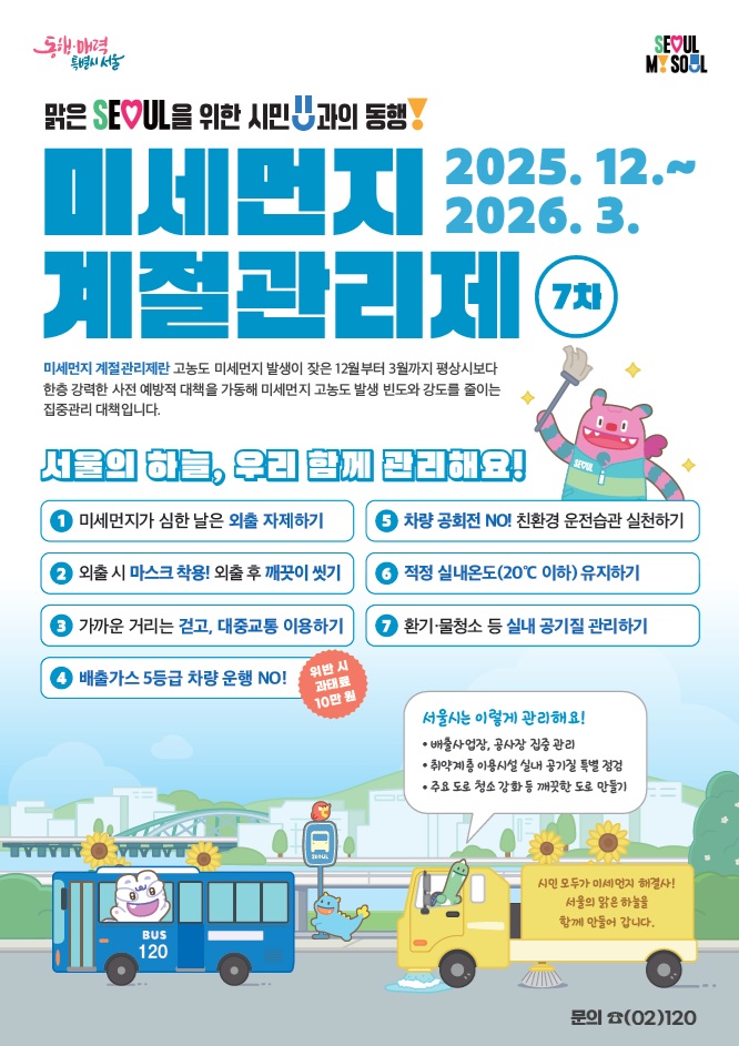 7차 미세먼지 계절관리제 포스터(최종)