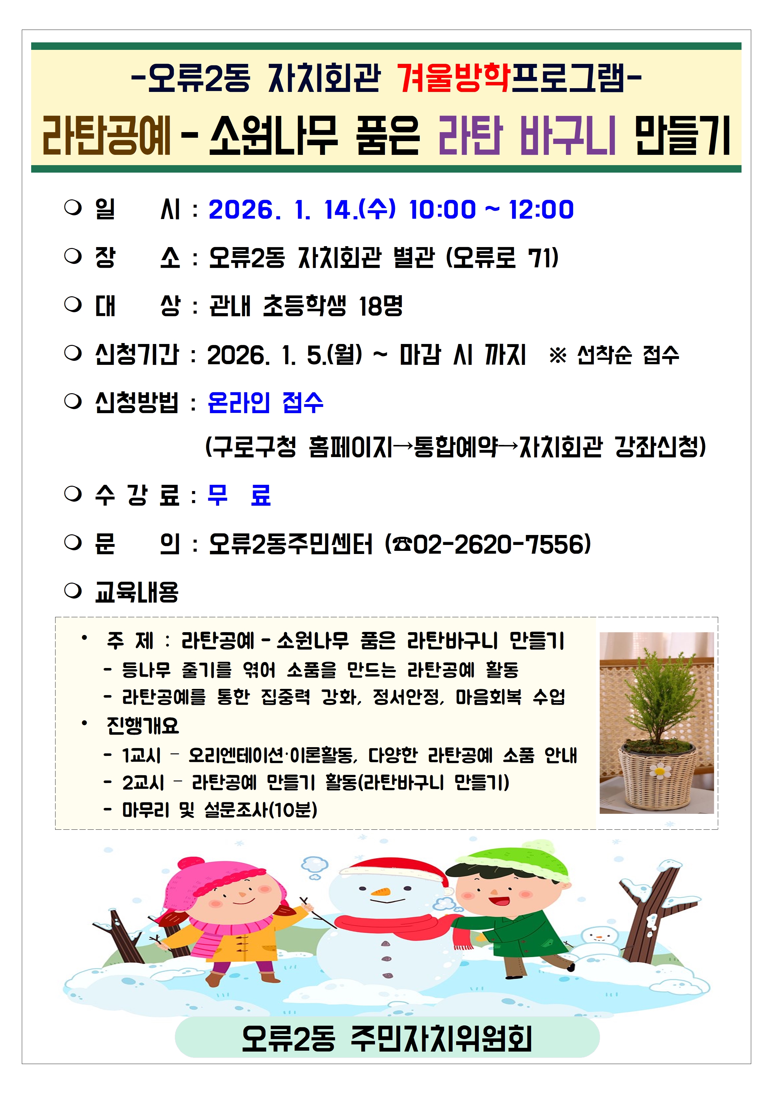 오류2동 자치회관 겨울방학 안내문(2026년)