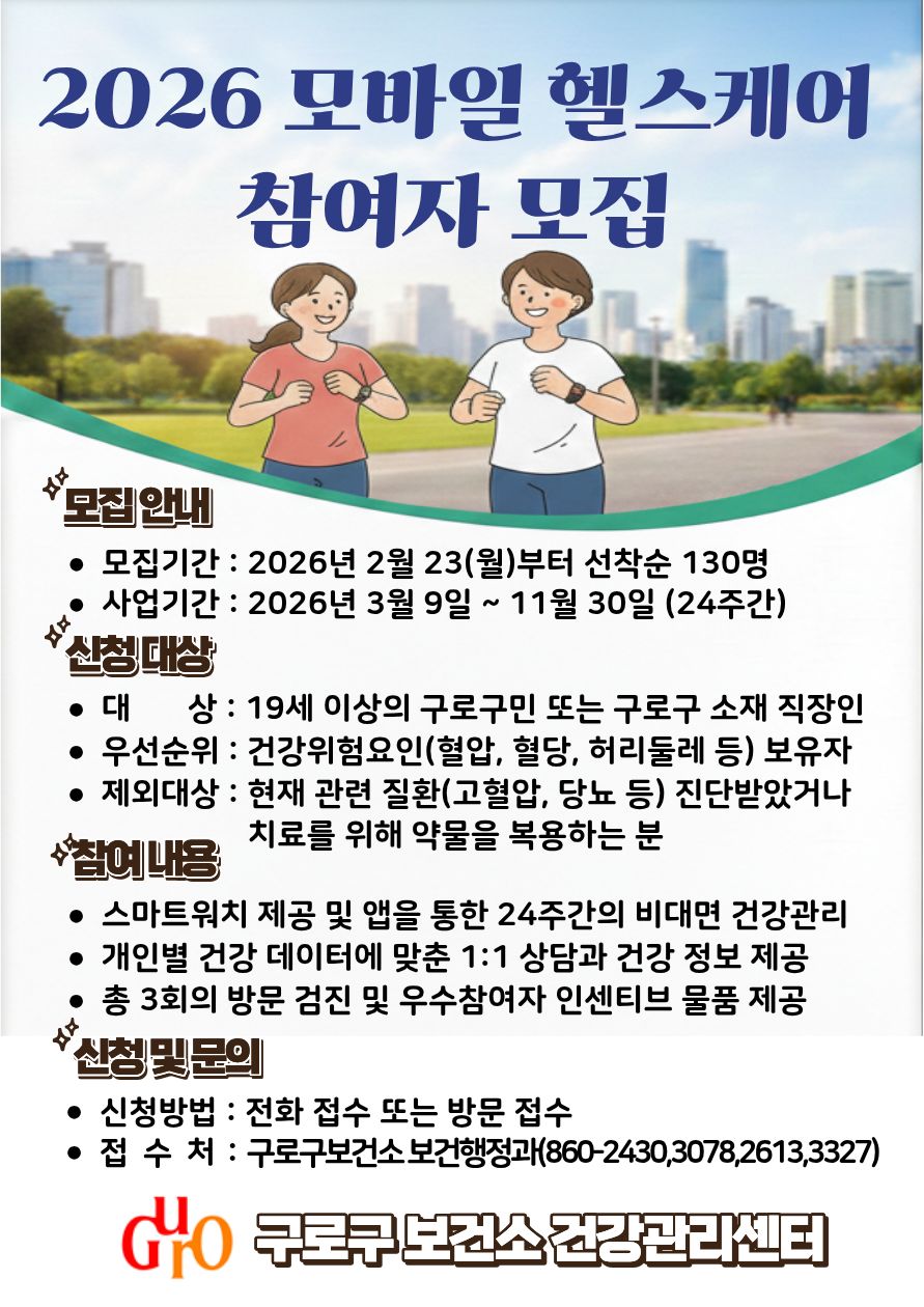 (포스터)2026모바일 헬스케어 참여자모집