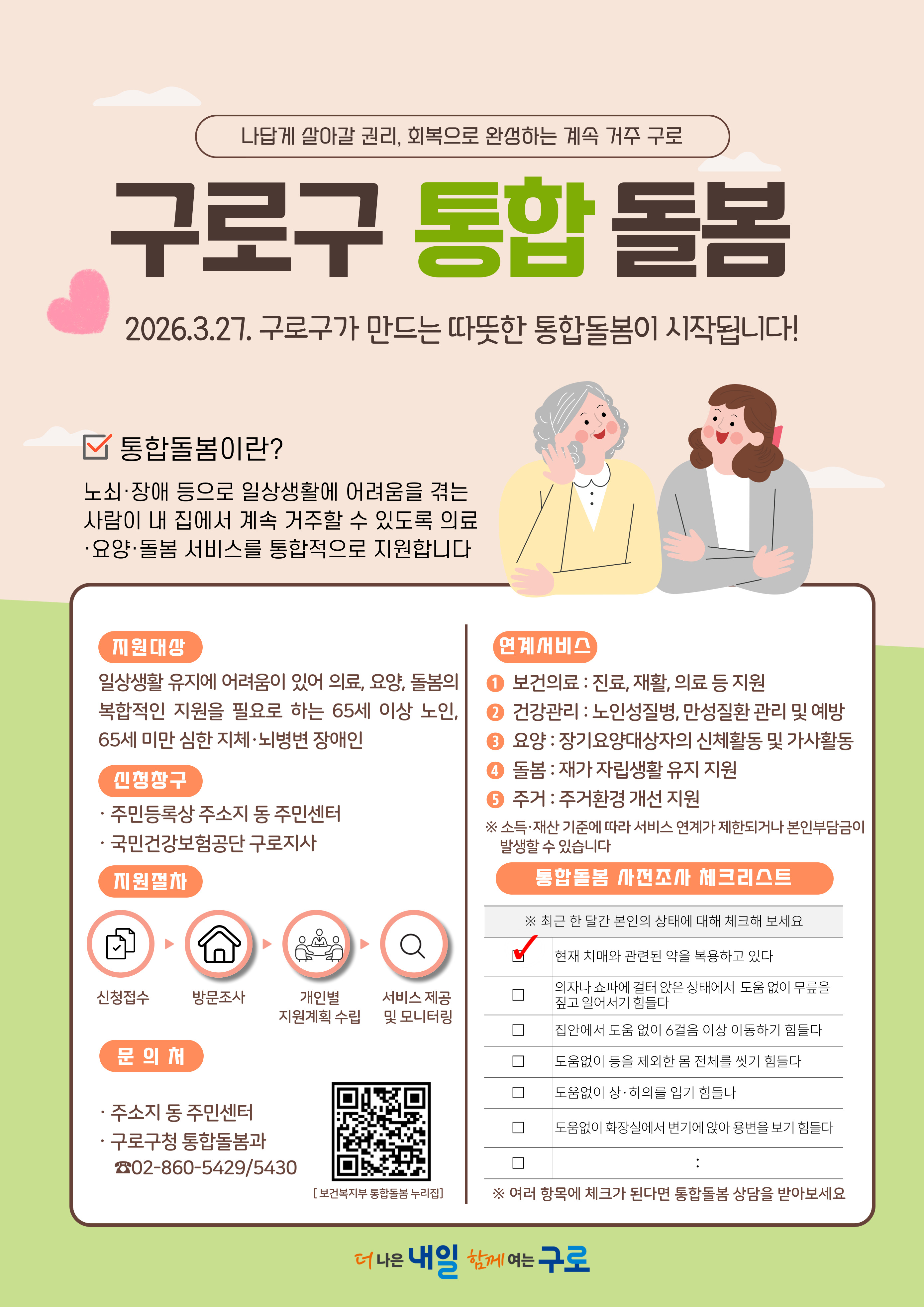 (포스터 3교) 구로구 통합돌봄사업 시행