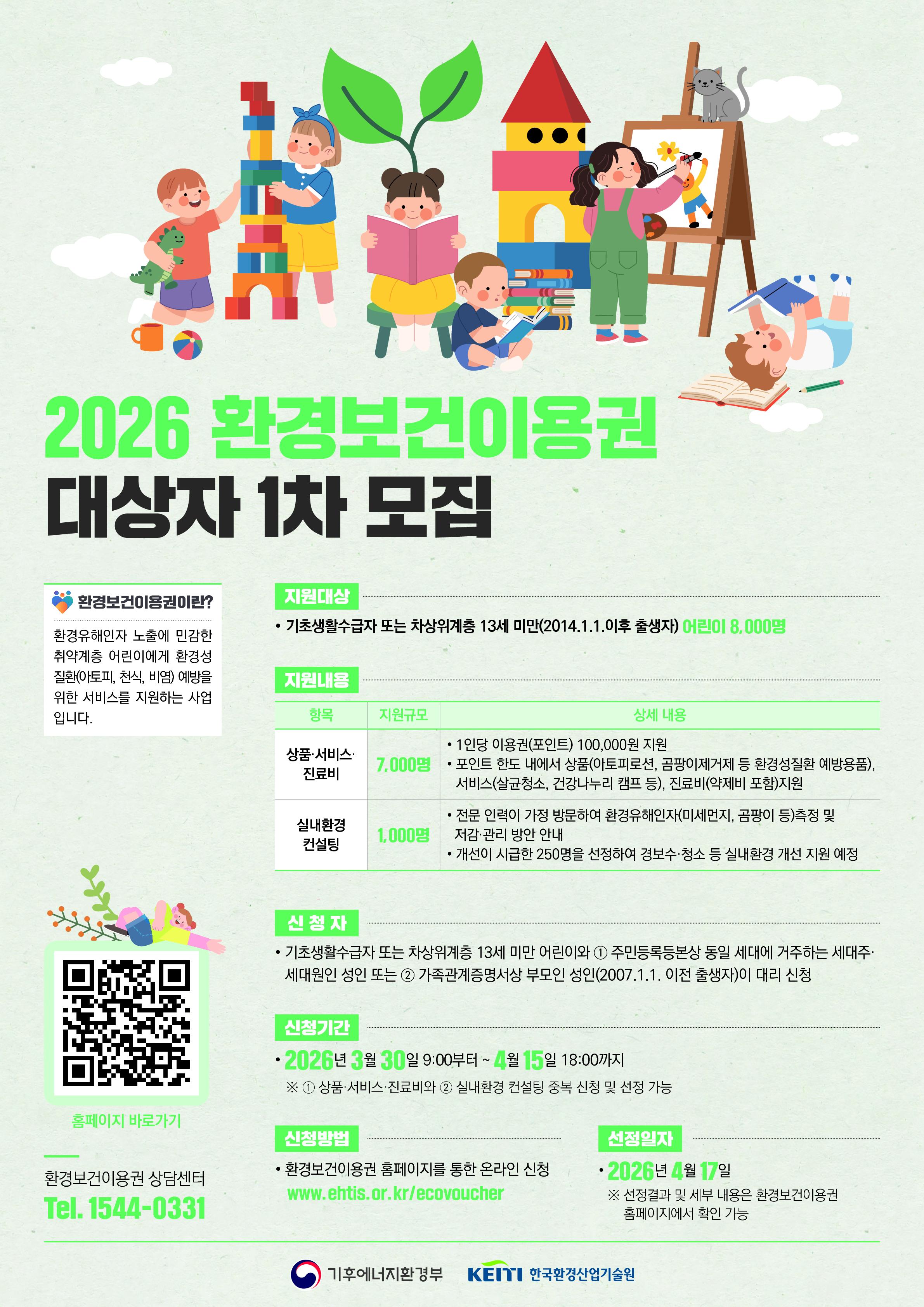 ★(최종) 환경보건이용권 대상자 모집 포스터_1