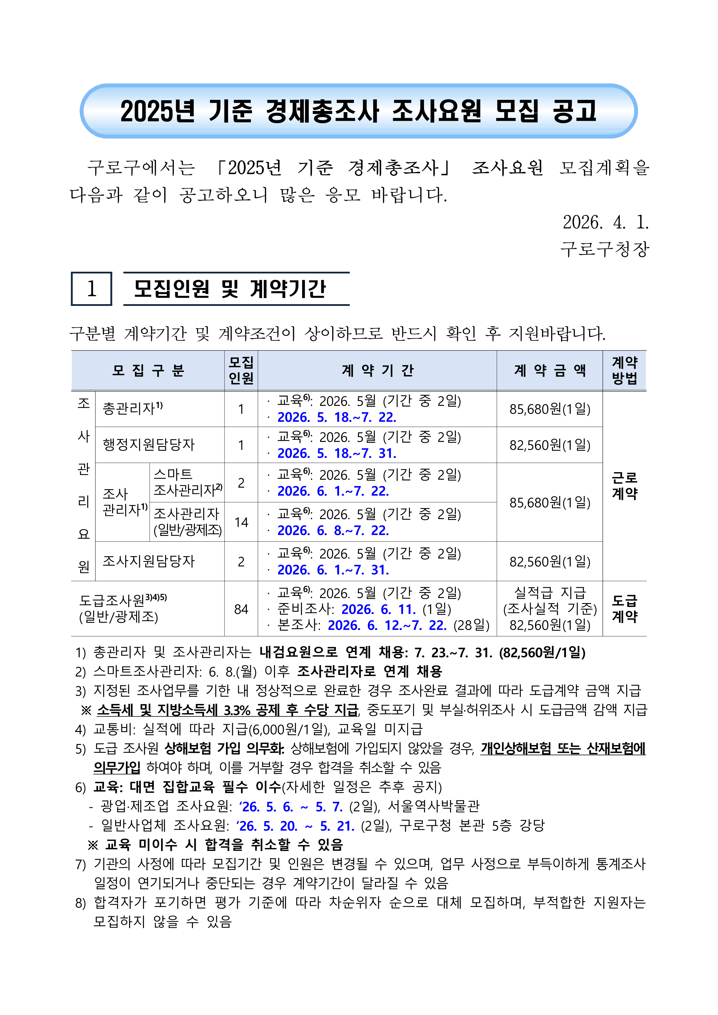 2025년 기준 경제총조사 조사요원 모집 공고문_1