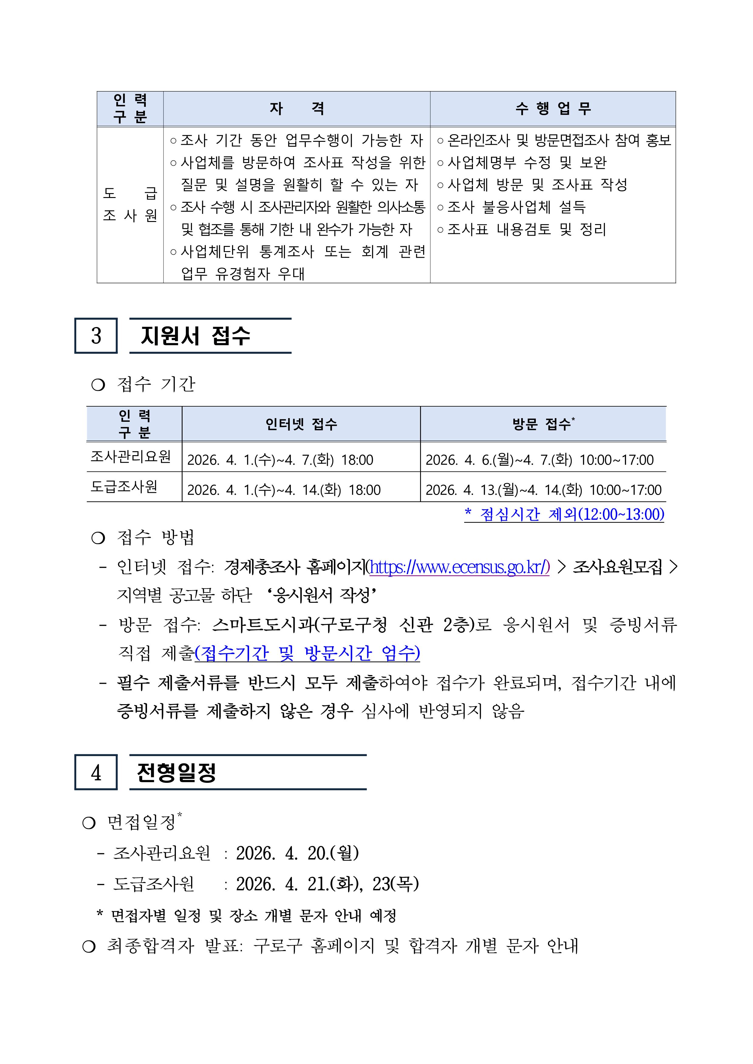 2025년 기준 경제총조사 조사요원 모집 공고문_3