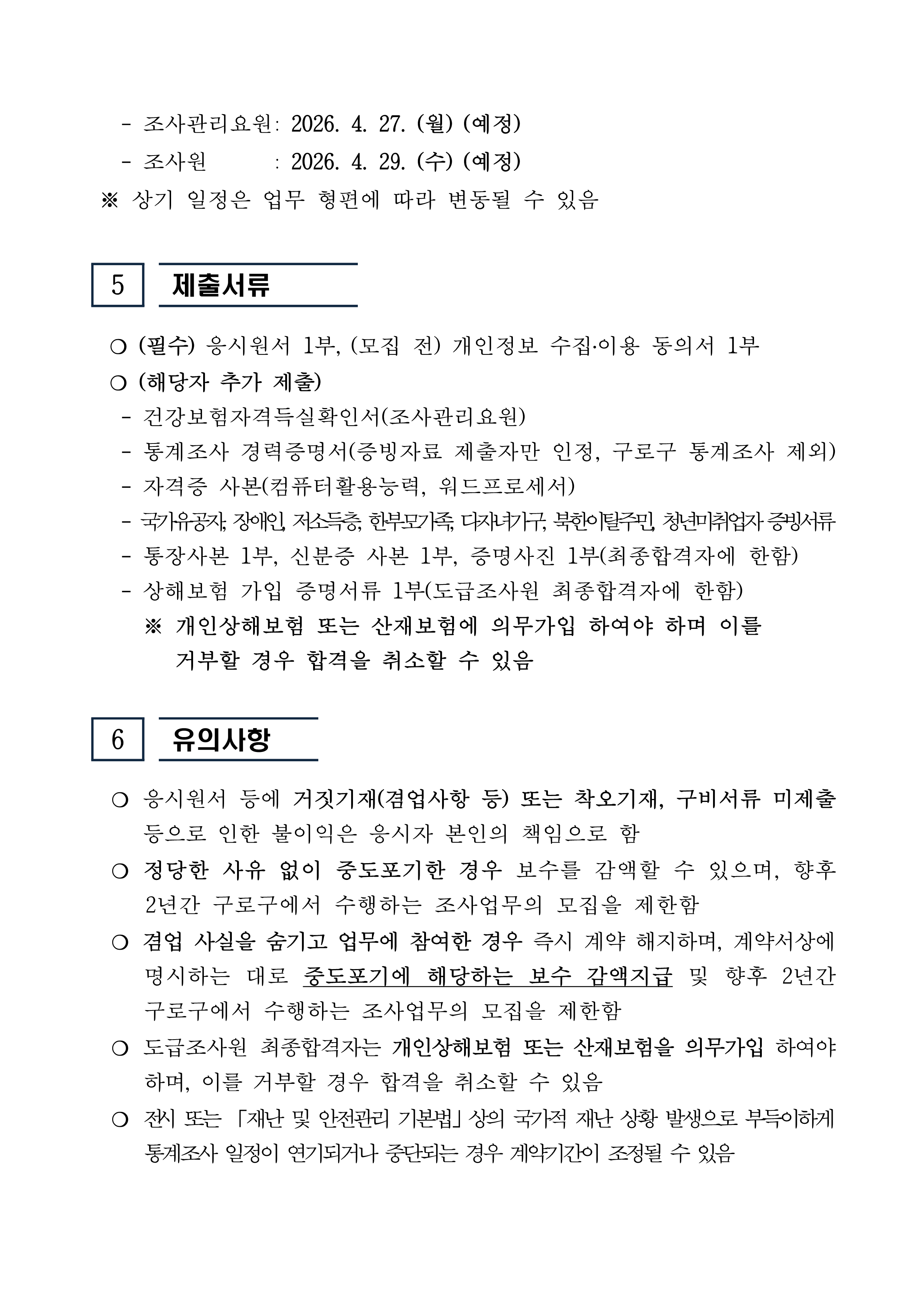 2025년 기준 경제총조사 조사요원 모집 공고문_4