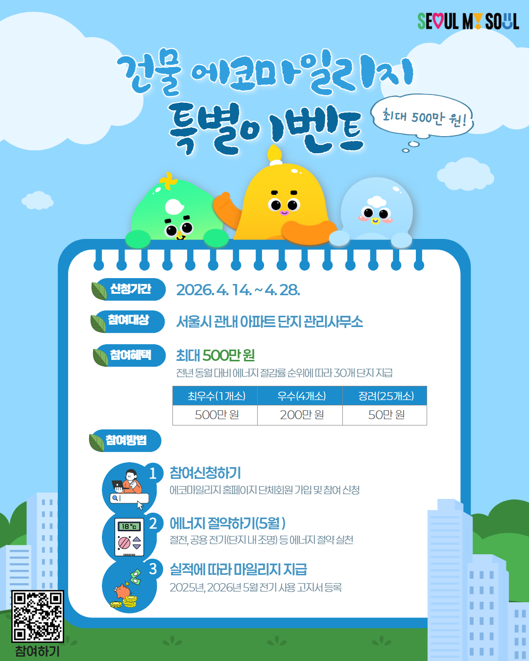 건물 에코마일리지 특별 이벤트 홍보 포스터