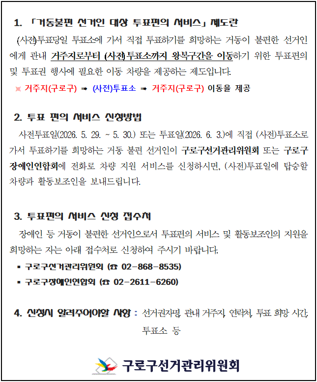 거동불편 선거인 대상 투표편의 서비스