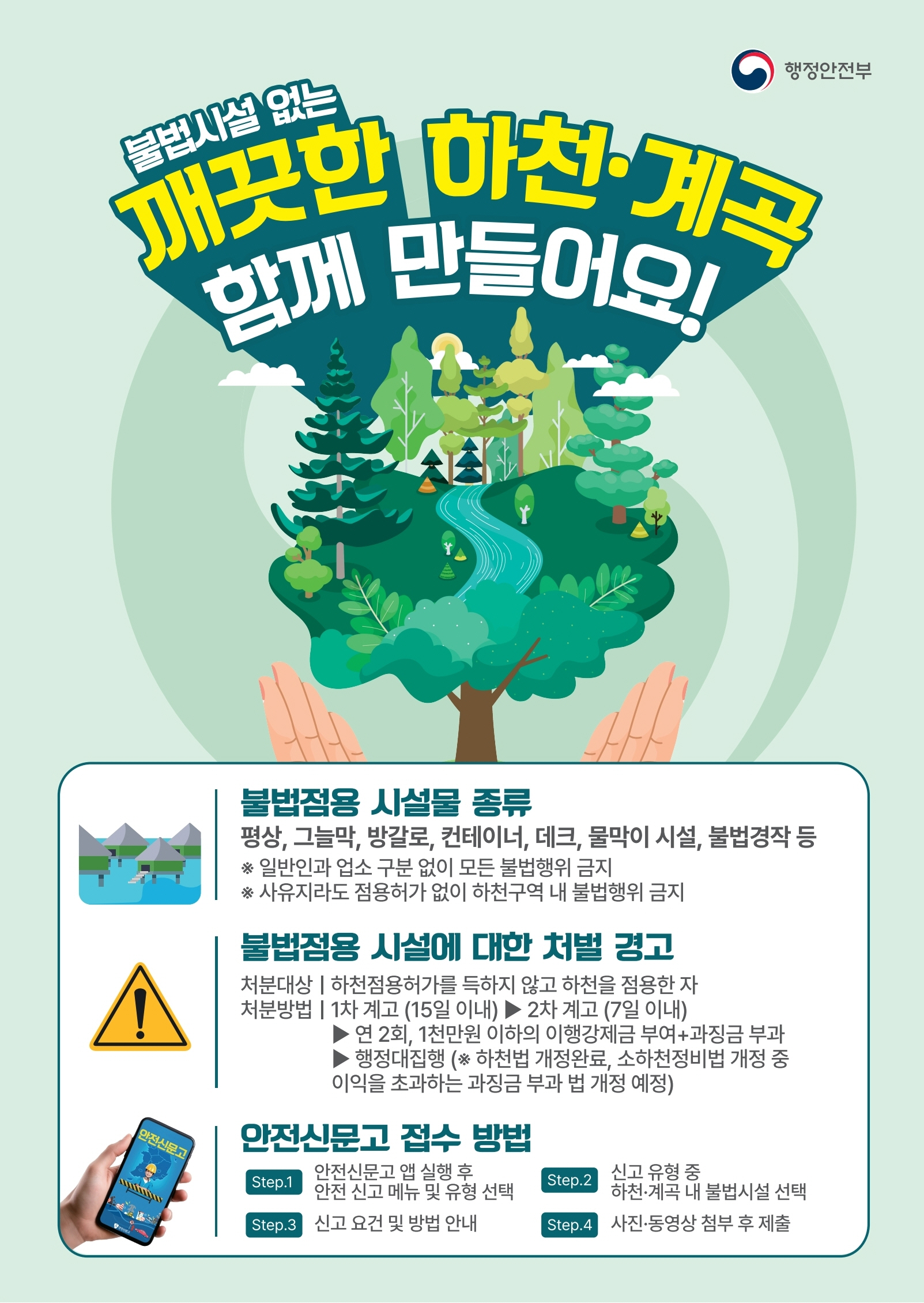 행안부 불법시설 포스터