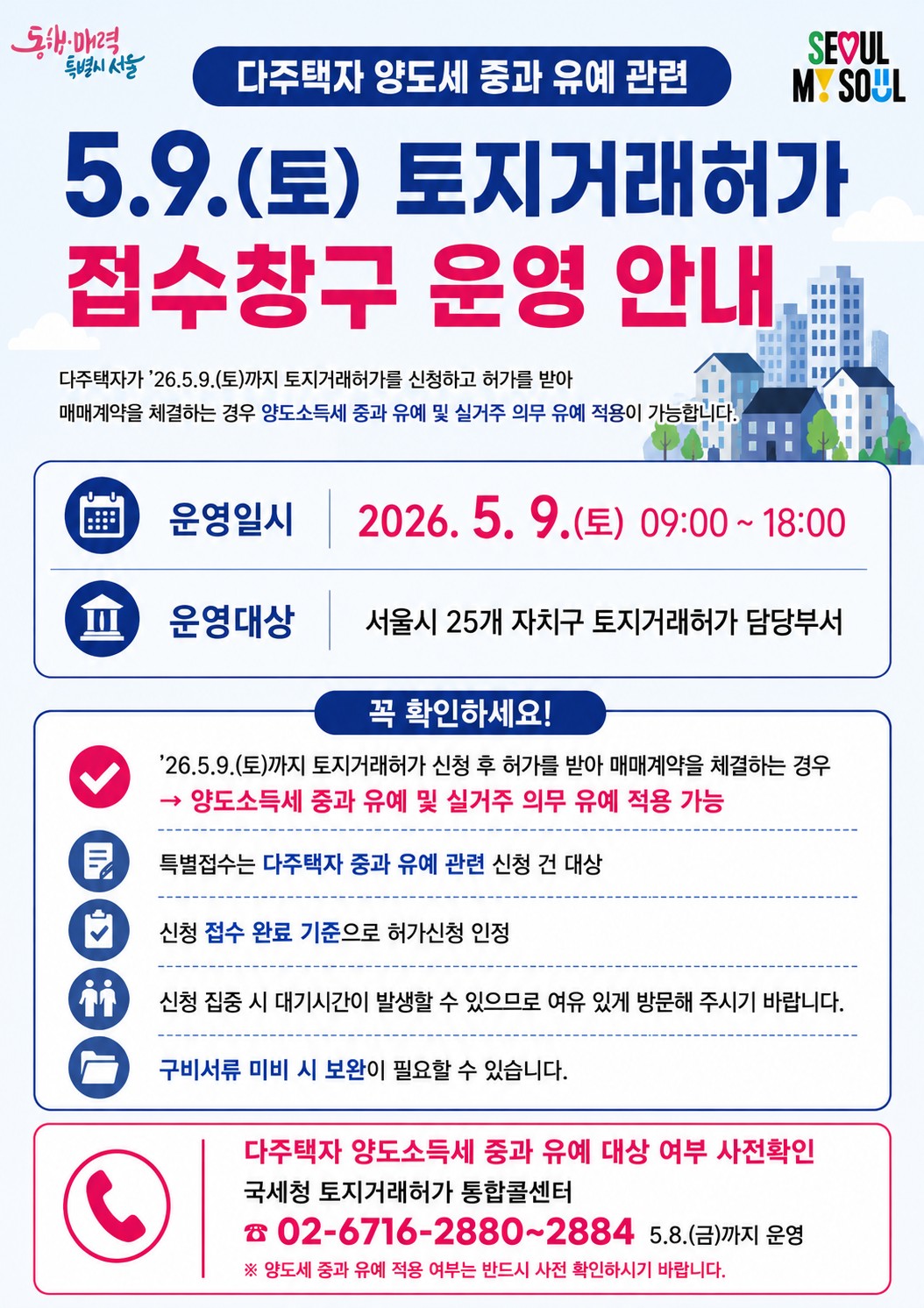 토지거래허가 접수창구 운영 안내 포스터