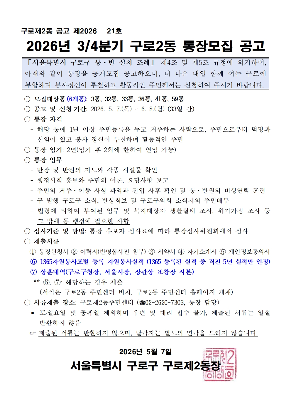 2026년 3분기 구로2동 통장모집 공고문