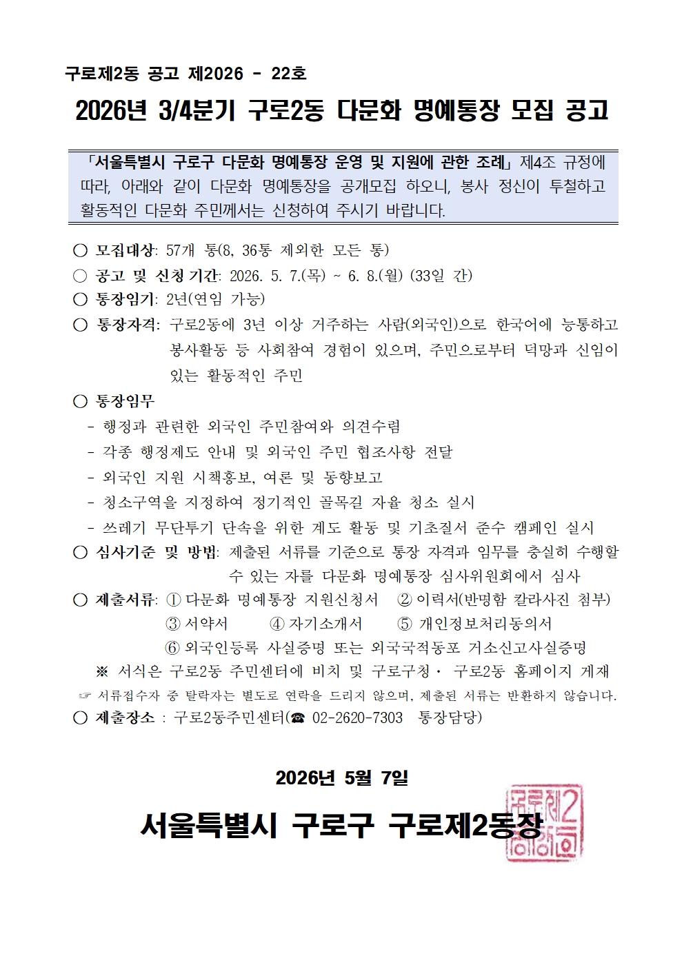 2026년 3분기 구로2동 다문화 명예통장 모집 공고문