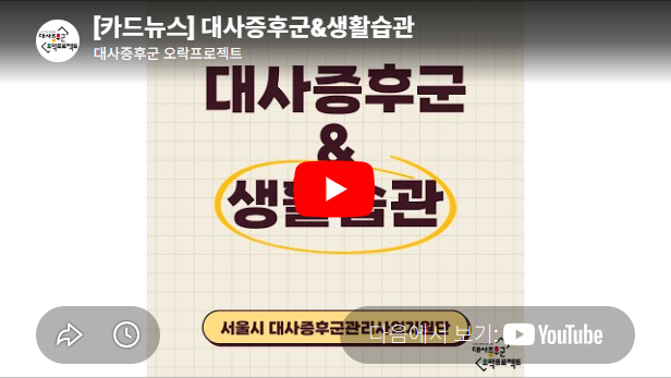 [카드뉴스] 대사증후군＆생활습관 대사증후군 오락프로젝트 [대사증후군＆생활습관] 서울시 대사증후군관리사업지원단 다음에서 보기: Youtube