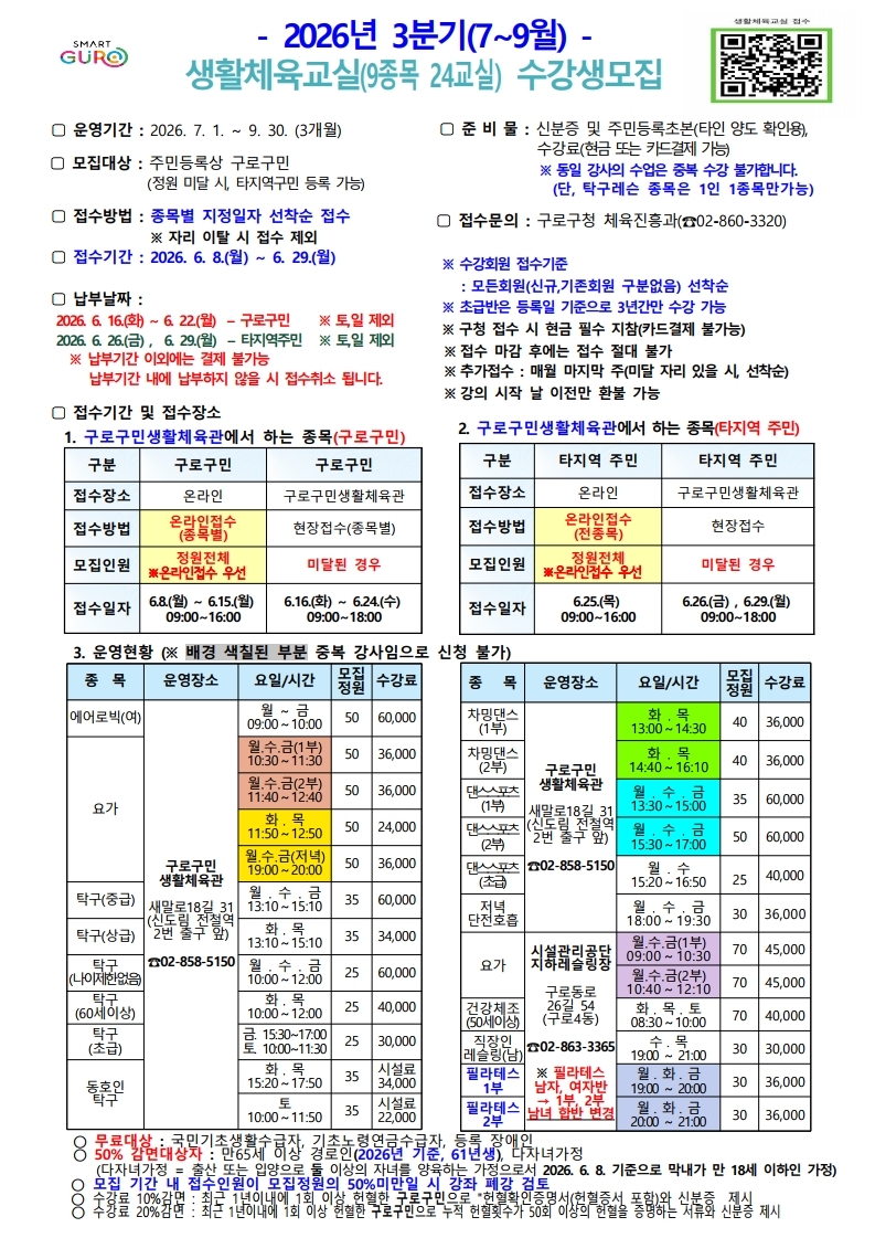 1. 2026년 3분기(7~9월) 생활체육교실 수강생 모집 공고문(생활체육관).pdf_page_1
