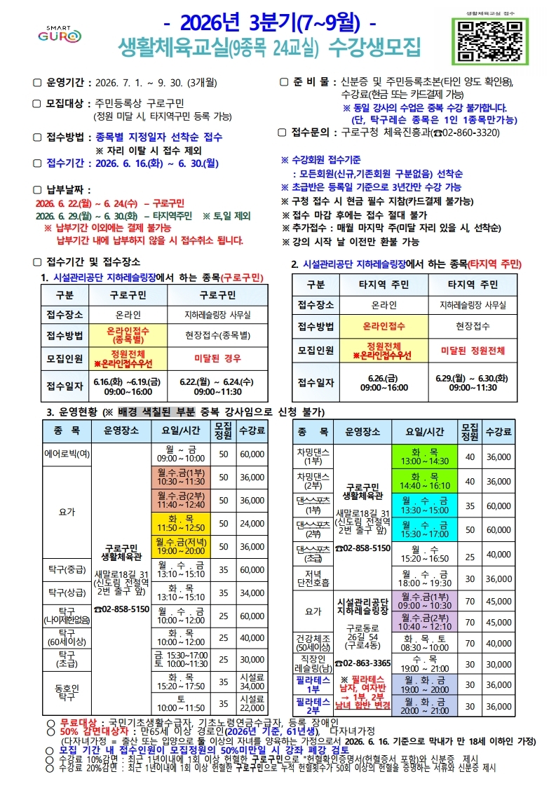 2. 2026년 3분기(7~9월) 생활체육교실 수강생 모집 공고문(시설관리공단 레슬링장).pdf_page_1