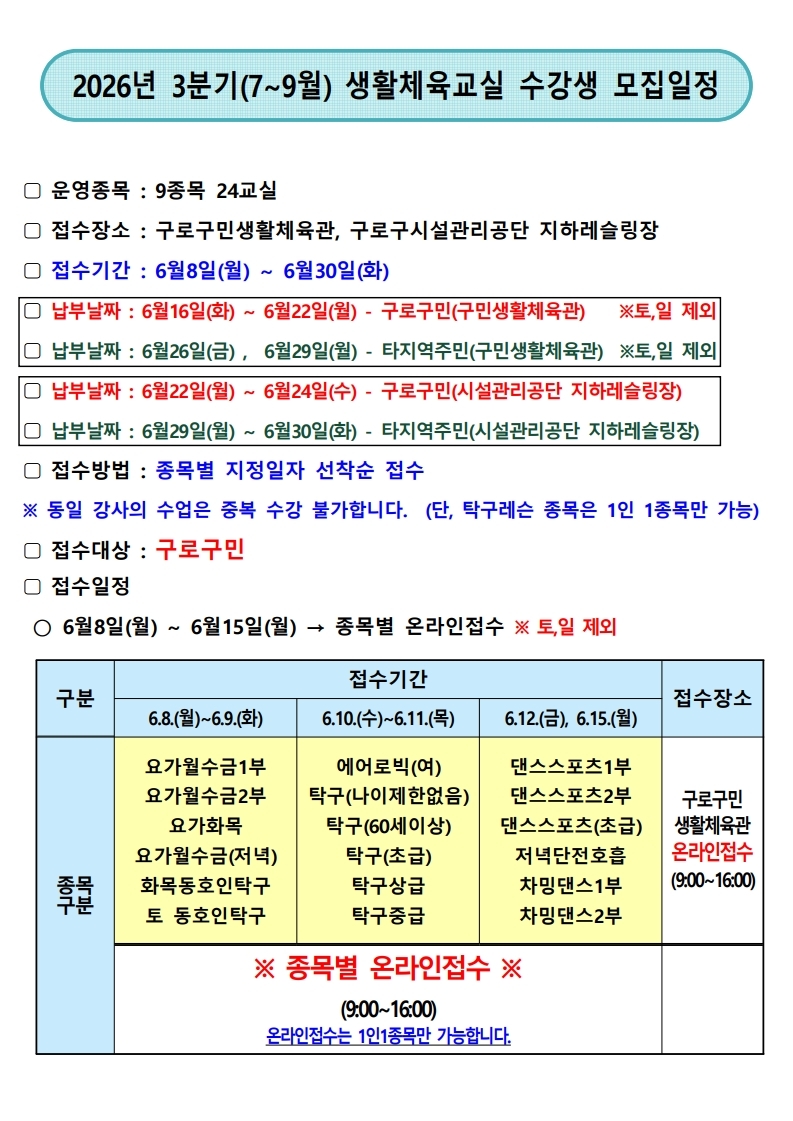 3. 2026년 3분기(7~9월) 생활체육교실 수강생 종목별 모집일정.pdf_page_1