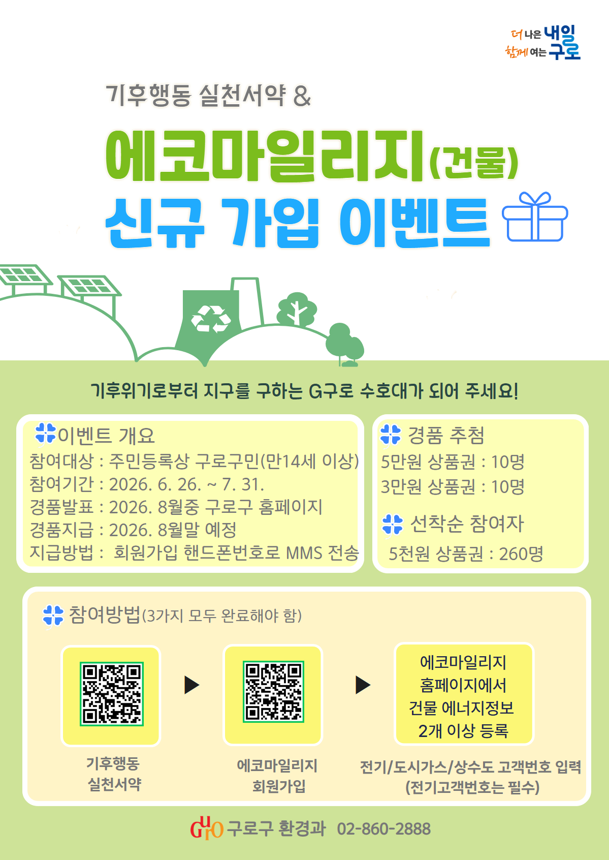 에코마일리지 가입 이벤트 포스터