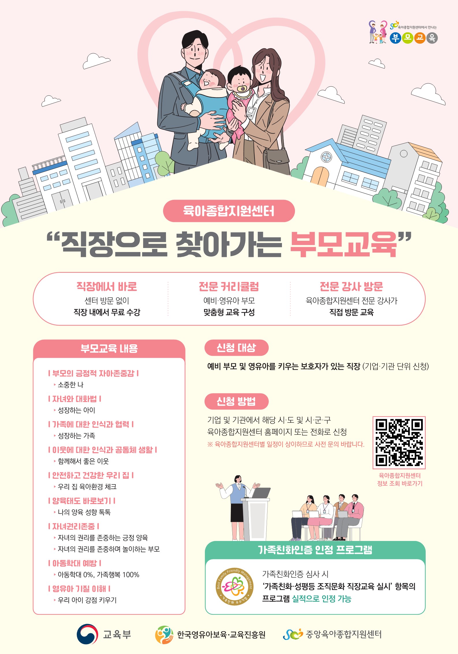 [구로구육아종합지원센터] 직장으로 찾아가는 부모교육 포스터
