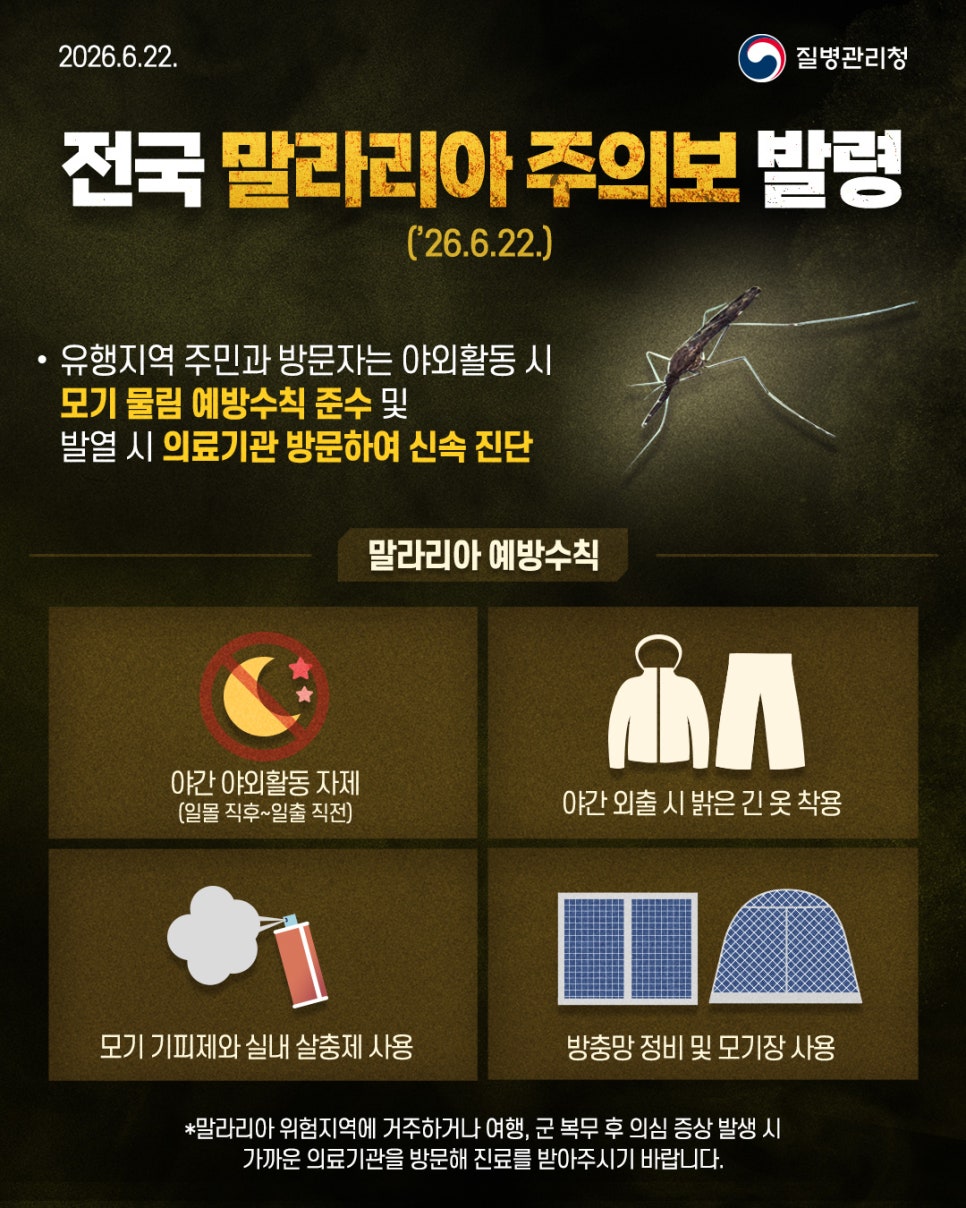 전국_말라리아_주의보_발령_SNS