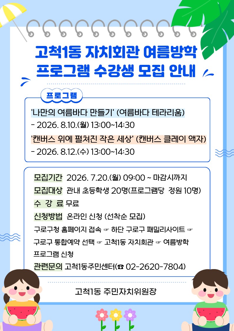 2026년 고척1동 여름방학 프로그램 안내문