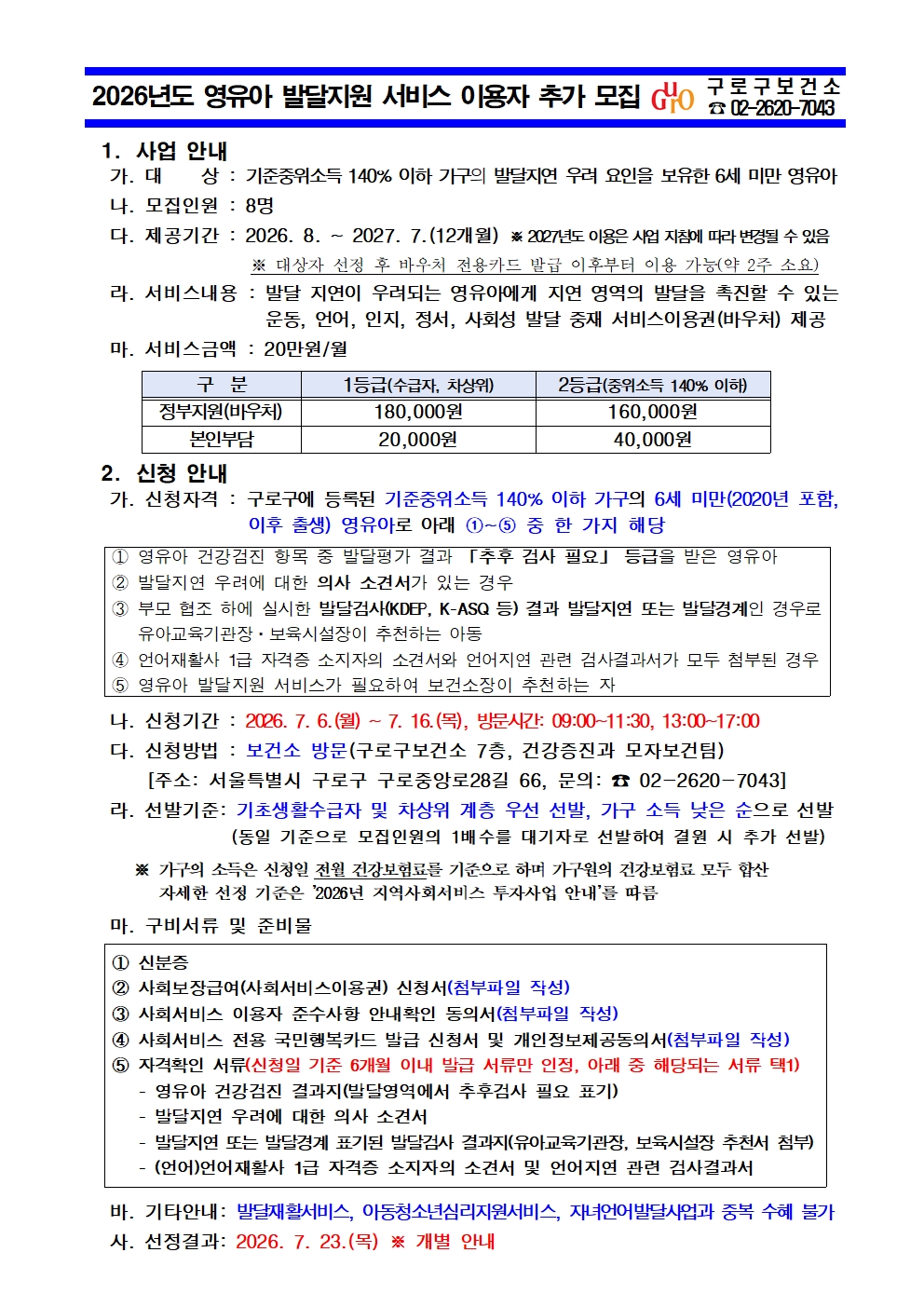 영유아 발달지원서비스 이용자 추가 모집 안내001