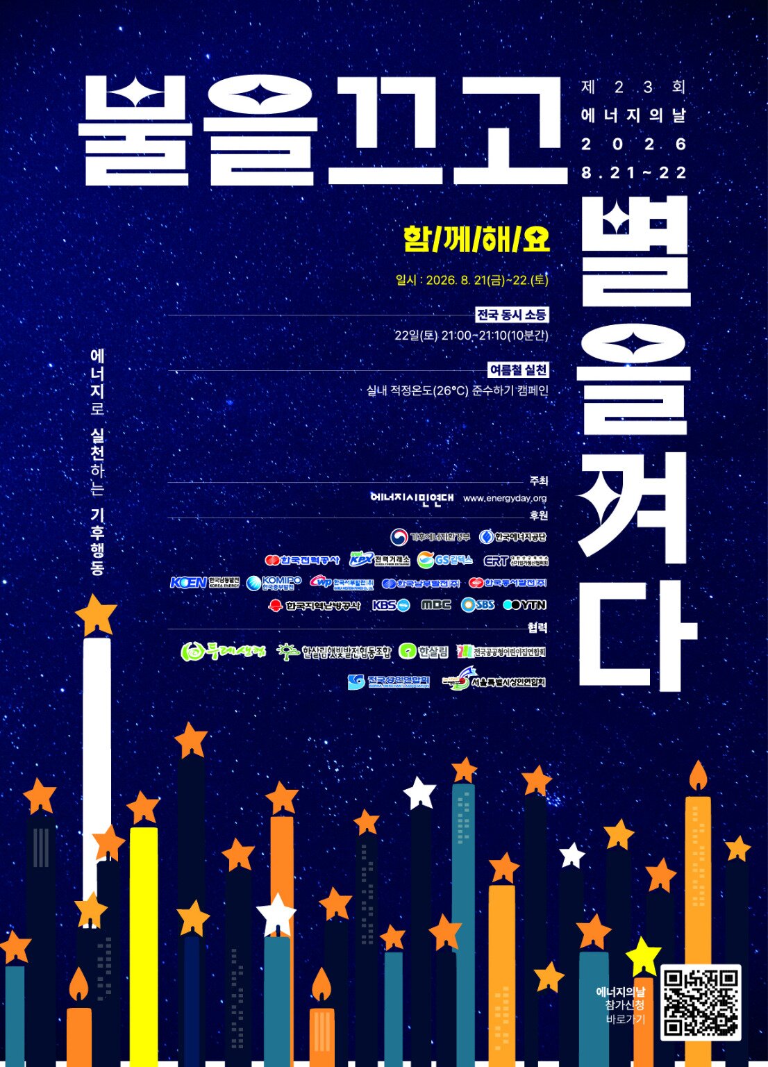제23회 에너지의날 포스터