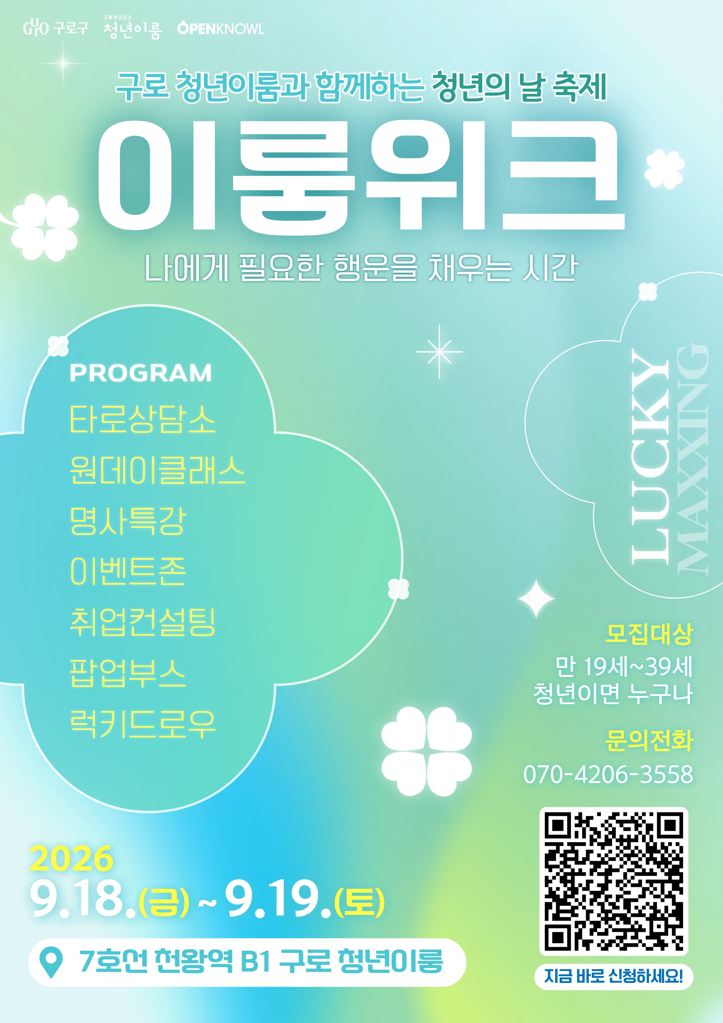 구로청년이룸_이룸위크_포스터