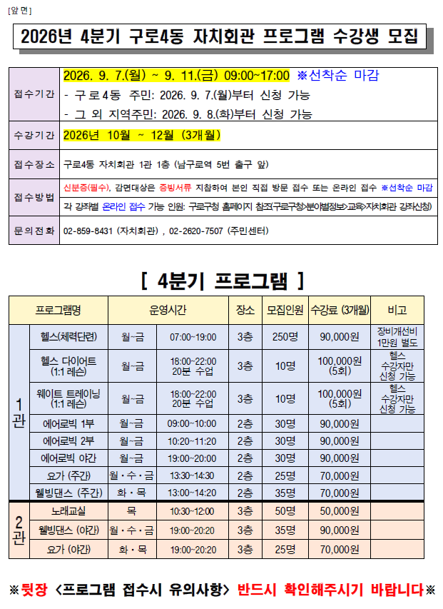 구로4동 자치회관 프로그램 수강생 모집 안내문(앞장)