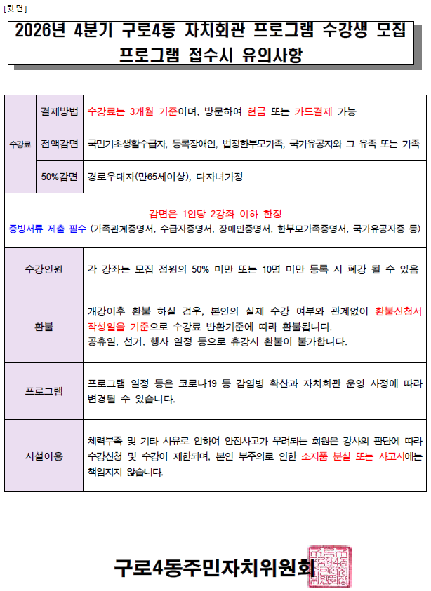 구로4동 자치회관 프로그램 수강생 모집 안내문(뒷장)