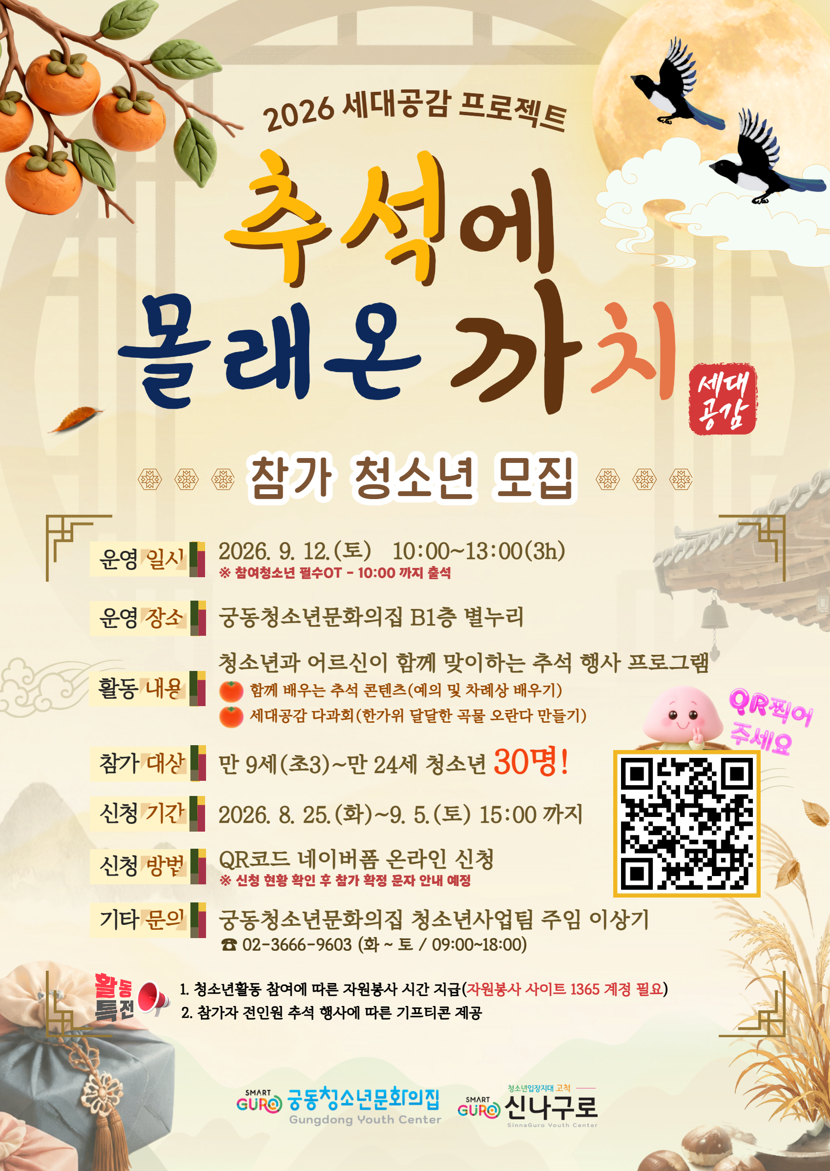궁동청소년문화의집 세대공감 프로그램 운영 홍보물