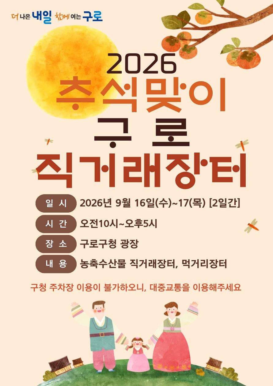 2026 추석맞이 구로 직거래장터 포스터_스몰